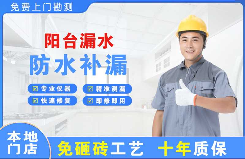 南区阳台漏水维修